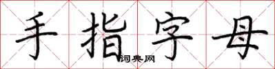 荆霄鹏手指字母楷书怎么写