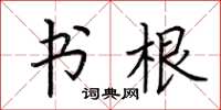 荆霄鹏书根楷书怎么写