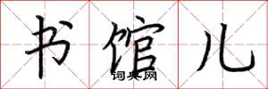荆霄鹏书馆儿楷书怎么写