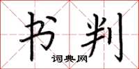 荆霄鹏书判楷书怎么写
