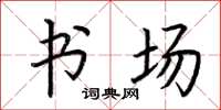 荆霄鹏书场楷书怎么写