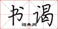 荆霄鹏书谒楷书怎么写