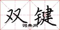 荆霄鹏双键楷书怎么写