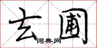 曾庆福玄圃行书怎么写