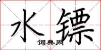 荆霄鹏水镖楷书怎么写