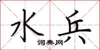 荆霄鹏水兵楷书怎么写