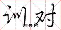 曾庆福训对行书怎么写