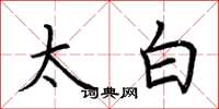 荆霄鹏太白楷书怎么写