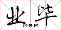 曾庆福业毕行书怎么写