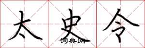 荆霄鹏太史令楷书怎么写