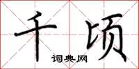 荆霄鹏千顷楷书怎么写