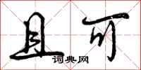 曾庆福且可行书怎么写
