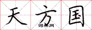 荆霄鹏天方国楷书怎么写