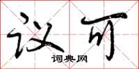 曾庆福议可行书怎么写