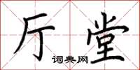 荆霄鹏厅堂楷书怎么写