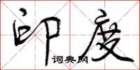 曾庆福印度行书怎么写