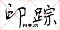 曾庆福印踪行书怎么写
