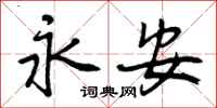 曾庆福永安行书怎么写