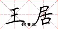 荆霄鹏王居楷书怎么写