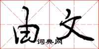曾庆福由文行书怎么写