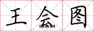 荆霄鹏王会图楷书怎么写