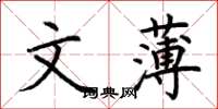 荆霄鹏文薄楷书怎么写