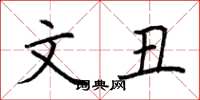 荆霄鹏文丑楷书怎么写
