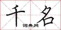 荆霄鹏千名楷书怎么写