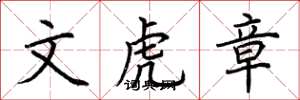 荆霄鹏文虎章楷书怎么写