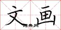 荆霄鹏文画楷书怎么写