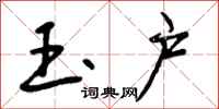 曾庆福玉户行书怎么写