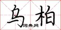 荆霄鹏乌柏楷书怎么写