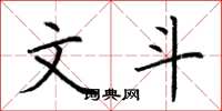 荆霄鹏文斗楷书怎么写