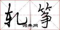 曾庆福轧筝行书怎么写