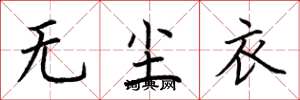荆霄鹏无尘衣楷书怎么写