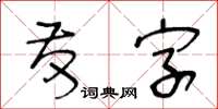 王冬龄发字草书怎么写