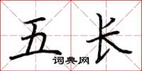 荆霄鹏五长楷书怎么写