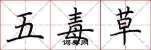 荆霄鹏五毒草楷书怎么写