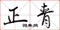 曾庆福正青行书怎么写