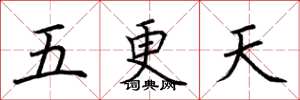 荆霄鹏五更天楷书怎么写