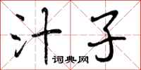 曾庆福汁子行书怎么写