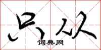 曾庆福只从行书怎么写