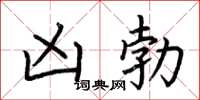 荆霄鹏凶勃楷书怎么写