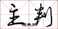 曾庆福主判行书怎么写