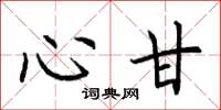 荆霄鹏心甘楷书怎么写