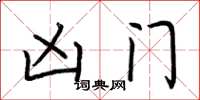 荆霄鹏凶门楷书怎么写