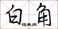 曾庆福白角行书怎么写