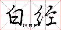 曾庆福白经行书怎么写
