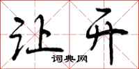 曾庆福让开行书怎么写