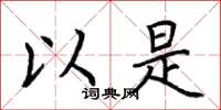 荆霄鹏以是楷书怎么写